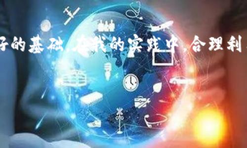 在现代金融管理中，很多人都希望能够有效地管理自己的资金，尤其是在需要冻结或保护某些资产的情况下。是否有这样的软件能帮助用户把钱冻结在里面？答案是肯定的，市面上有一些金融管理软件和应用程序，具备冻结资金的功能，下面我们就来详细探讨一下这方面的内容。

冻结资金的目的

首先，我们需要理解“冻结资金”究竟是什么意思。在金融交易中，冻结资金通常是为了防止这部分资金被随意使用。这可能是由于用户希望确保某些资金在特定的时间内无法被动用，或者因为法律原因需要暂时冻结资金。比如，某些理财产品、定期存款或专门的投资账户都会提供这种服务。

热门的资金冻结软件与平台

在如今的金融科技环境中，有许多选项可以帮助我们冻结资金。以下是一些受欢迎的软件和平台，用户可以根据自己的需求进行选择：

1. **支付宝**：这是一款广受欢迎的支付和理财应用。在支付宝中，用户可以选择某些理财产品，如定期存款或基金，这些投资可以看作是冻结资金的方式，用户在资金未到期之前无法随意取出。

2. **微信支付**：类似于支付宝，微信支付也提供了多种金融服务。用户可以将资金转入理财通等产品，同样实现一定程度上的资金冻结。

3. **银行应用程序**：很多银行的官方应用都提供资金冻结的选项。例如，用户可以在开设定期存款时，选择冻结一定金额，直到存款到期。

4. **投资平台**：一些投资平台，如P2P借贷或者众筹平台，允许用户将资金冻结至特定项目或借贷方，确保在获得一定回报之前无法动用这笔资金。

5. **保险理财产品**：许多保险公司提供的理财产品也是一种资金冻结的方式，用户需要在特定的合同期限内将资金锁定，以便获得收益。

如何选择合适的冻结方式

选择合适的资金冻结方式时，有几个因素需要考虑：

- **冻结期限**：不同的产品冻结资金的时间长度不同，用户需要根据自己的流动性需求选择合适的产品。例如，标明冻结期为1年的理财产品，对于短期资金需求并不合适。

- **收益率**：产品的收益率也是选择的重要标准之一。有些冻结资金的产品可能提供较高的利率，但合约条款可能会较为复杂，用户需仔细阅读。

- **安全性**：在选择任何金融产品时，安全性都是首要考虑因素。用户应该选择信誉良好的金融机构或平台，确保资金的安全。

- **灵活性**：有些产品虽然提供了冻结资金的功能，但若无法在意外情况下短时间内取出资金，可能会给用户带来不便。因此，应该权衡冻结的灵活性与理财收益。

真实案例分析

为了更好地理解如何有效使用资金冻结的功能，下面我将分享一个真实案例：

小王是一名年轻的职场人士，刚开始步入社会。她希望能够通过理财的方法实现资金增值，同时又担心自己在消费过程中容易冲动，造成未计划的钱财损失。为了避免这种情况，小王决定用支付宝中的余额宝进行资金冻结。她将一部分工资转入余额宝，并设置了每月定期转入一定量的资金，并在其中设置了较高的门槛，使得在急需用钱的情况下，无法轻易提取。

这个决策帮助小王保持了一定的消费控制，她的理财收益也有了显著增加。在这一过程中，她意识到即便存在资金短期冻结的情况，合理的资金管理与理财规划也能为她带来更多的财务安全感。

个人经验总结

通过管理自己的资金，我发现冻结资金不仅仅是保留资金的手段，更是一种理财方式。对于那些想通过冻结资金来达成目标的人来说，关键在于设定一个明确的理财目标，并选择最合适的资产配置。

在个人理财过程中，平衡风险与收益是非常重要的。尽量避免将所有资金都冻结在一种金融产品中，而是进行合理的资产分配，这样可以有效规避市场波动对个人财务的影响。同时，定期回顾自己的投资组合，调整资金冻结的比例与期限，能够帮助实现更高的投资收益。

结语

总的来说，市场上有不少软件和平台可以帮助用户实现资金被冻结的功能。选择合适的产品和平台，不仅可以实现短期资金流动性的保护，也能为长期财务目标打下良好的基础。在我的实践中，合理利用这些工具，以冻结资金的方式来提升财务稳定性，效果非常显著。希望以上的内容对你有所启发，也期待每个人都能找到合适自己的资金管理策略，达成个人理财目标。

资金冻结, 理财管理, 支付宝, 微信支付, 银行应用/guanjianci
如何选择适合你的资金冻结软件，保障你的财务安全