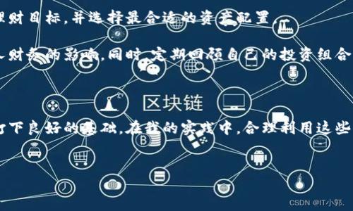在现代金融管理中，很多人都希望能够有效地管理自己的资金，尤其是在需要冻结或保护某些资产的情况下。是否有这样的软件能帮助用户把钱冻结在里面？答案是肯定的，市面上有一些金融管理软件和应用程序，具备冻结资金的功能，下面我们就来详细探讨一下这方面的内容。

冻结资金的目的

首先，我们需要理解“冻结资金”究竟是什么意思。在金融交易中，冻结资金通常是为了防止这部分资金被随意使用。这可能是由于用户希望确保某些资金在特定的时间内无法被动用，或者因为法律原因需要暂时冻结资金。比如，某些理财产品、定期存款或专门的投资账户都会提供这种服务。

热门的资金冻结软件与平台

在如今的金融科技环境中，有许多选项可以帮助我们冻结资金。以下是一些受欢迎的软件和平台，用户可以根据自己的需求进行选择：

1. **支付宝**：这是一款广受欢迎的支付和理财应用。在支付宝中，用户可以选择某些理财产品，如定期存款或基金，这些投资可以看作是冻结资金的方式，用户在资金未到期之前无法随意取出。

2. **微信支付**：类似于支付宝，微信支付也提供了多种金融服务。用户可以将资金转入理财通等产品，同样实现一定程度上的资金冻结。

3. **银行应用程序**：很多银行的官方应用都提供资金冻结的选项。例如，用户可以在开设定期存款时，选择冻结一定金额，直到存款到期。

4. **投资平台**：一些投资平台，如P2P借贷或者众筹平台，允许用户将资金冻结至特定项目或借贷方，确保在获得一定回报之前无法动用这笔资金。

5. **保险理财产品**：许多保险公司提供的理财产品也是一种资金冻结的方式，用户需要在特定的合同期限内将资金锁定，以便获得收益。

如何选择合适的冻结方式

选择合适的资金冻结方式时，有几个因素需要考虑：

- **冻结期限**：不同的产品冻结资金的时间长度不同，用户需要根据自己的流动性需求选择合适的产品。例如，标明冻结期为1年的理财产品，对于短期资金需求并不合适。

- **收益率**：产品的收益率也是选择的重要标准之一。有些冻结资金的产品可能提供较高的利率，但合约条款可能会较为复杂，用户需仔细阅读。

- **安全性**：在选择任何金融产品时，安全性都是首要考虑因素。用户应该选择信誉良好的金融机构或平台，确保资金的安全。

- **灵活性**：有些产品虽然提供了冻结资金的功能，但若无法在意外情况下短时间内取出资金，可能会给用户带来不便。因此，应该权衡冻结的灵活性与理财收益。

真实案例分析

为了更好地理解如何有效使用资金冻结的功能，下面我将分享一个真实案例：

小王是一名年轻的职场人士，刚开始步入社会。她希望能够通过理财的方法实现资金增值，同时又担心自己在消费过程中容易冲动，造成未计划的钱财损失。为了避免这种情况，小王决定用支付宝中的余额宝进行资金冻结。她将一部分工资转入余额宝，并设置了每月定期转入一定量的资金，并在其中设置了较高的门槛，使得在急需用钱的情况下，无法轻易提取。

这个决策帮助小王保持了一定的消费控制，她的理财收益也有了显著增加。在这一过程中，她意识到即便存在资金短期冻结的情况，合理的资金管理与理财规划也能为她带来更多的财务安全感。

个人经验总结

通过管理自己的资金，我发现冻结资金不仅仅是保留资金的手段，更是一种理财方式。对于那些想通过冻结资金来达成目标的人来说，关键在于设定一个明确的理财目标，并选择最合适的资产配置。

在个人理财过程中，平衡风险与收益是非常重要的。尽量避免将所有资金都冻结在一种金融产品中，而是进行合理的资产分配，这样可以有效规避市场波动对个人财务的影响。同时，定期回顾自己的投资组合，调整资金冻结的比例与期限，能够帮助实现更高的投资收益。

结语

总的来说，市场上有不少软件和平台可以帮助用户实现资金被冻结的功能。选择合适的产品和平台，不仅可以实现短期资金流动性的保护，也能为长期财务目标打下良好的基础。在我的实践中，合理利用这些工具，以冻结资金的方式来提升财务稳定性，效果非常显著。希望以上的内容对你有所启发，也期待每个人都能找到合适自己的资金管理策略，达成个人理财目标。

资金冻结, 理财管理, 支付宝, 微信支付, 银行应用/guanjianci
如何选择适合你的资金冻结软件，保障你的财务安全