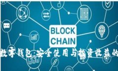 全面解析数字钱包：安全
