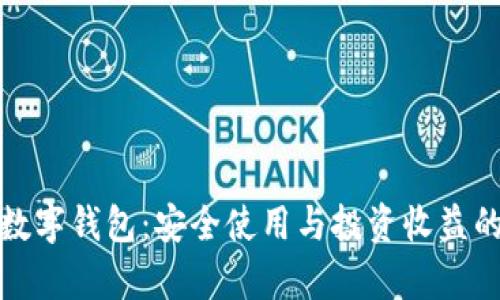 全面解析数字钱包：安全使用与投资收益的实用教程