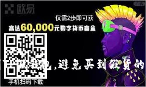 如何识别TP假钱包，避免买到假货的终极指南