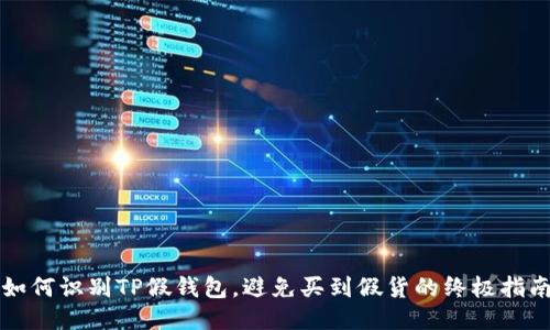 如何识别TP假钱包，避免买到假货的终极指南