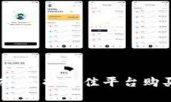 原力币交易指南：选择最