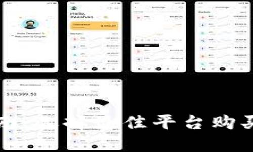 原力币交易指南：选择最佳平台购买原力币的技巧