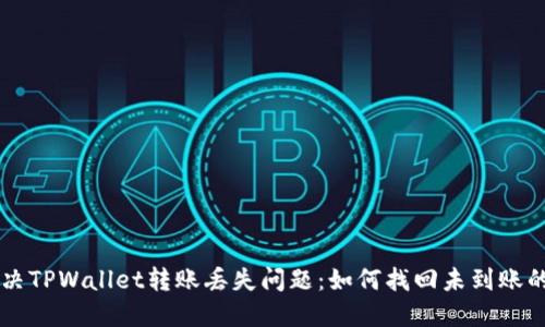 解决TPWallet转账丢失问题：如何找回未到账的币