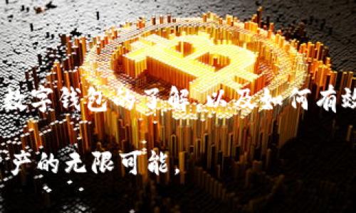 数字货币与数字钱包：理解其基本概念和使用价值

数字货币, 数字钱包, 区块链, 加密货币, 数字资产/guanjianci

数字货币的基础知识

数字货币，顾名思义，是以数字形式存在的货币，其背后往往依托于区块链技术，保障交易的透明和安全。它的种类繁多，包括比特币、以太坊等主要的加密货币，除此之外还有更加多样的小型数字货币，甚至是某些国家推出的中央银行数字货币（CBDC）。理解数字货币的基础知识，有助于我们更好地把握数字金融时代的发展方向。

数字钱包的定义和功能

而数字钱包， 是一种用户保管和管理数字货币的工具。可以将其视为传统钱包的数字版，但其功能远超于简单的现金存储。数字钱包允许用户存储多种形式的数字资产，进行交易，检索交易历史，甚至参与去中心化金融应用（DeFi）。

常见的数字钱包有冷热钱包之分。热钱包是连接互联网的，方便进行频繁交易；而冷钱包则离线保存，安全性更高，适合长期存储。选择合适的钱包类型，能够更好地管理自己的数字资产，降低被盗或丢失的风险。

数字钱包的类型和选择

当提到数字钱包时，用户面临多种选择。例如，软件钱包（如手机应用），硬件钱包（如专用U盘）和纸钱包（将私钥纸质化）等。不同类型的钱包具有不同的安全性、便捷性和实用性。

个人使用时，建议结合自己的需求和使用频率选择钱包类型。比如，对于偶尔交易、注重速度的用户，可以选择热钱包；而对于长期保存、希望最大限度降低风险的用户，则应考虑冷钱包。

深入了解数字资产的管理

数字货币和数字钱包之间的关系密不可分。用户愈发需要了解如何管理自己的数字资产。首先，了解不同数字货币的特点和变化趋势。市场上，一些加密货币如比特币和以太坊由于其雄厚的市场基础和技术支持，相对更为稳定，而一些新兴的币种可能存在较高的不确定性，投资者应谨慎对待。

安全性问题与个人经验

数字钱包的安全性问题始终是用户关注的焦点。近年来，数字资产的盗窃事件层出不穷，用户更需提高警惕。在之前的一次交易中，我的热钱包就曾面临一场“黑客攻击”的威胁。虽然最终通过及时更换私钥解除危机，但这次经历让我深刻认识到了使用强密码、启用两步验证的必要性，这些都是保护数字资产安全的重要措施。

实际应用场景

数字钱包的应用场景广泛。在日常生活中，用户可以利用数字钱包进行各种支付，比如购买商品、支付服务费用等。最近，我在一次网上购物中体验了利用比特币进行支付的过程，虽然过程相对传统支付方式较繁琐，但其后迅速的到账速度让我感受到数字货币的便捷。

未来的趋势与展望

随着区块链技术的发展，数字钱包的功能和应用场景也在不断拓展。未来，我们可能看到更多结合智能合约、去中心化金融等新兴科技的数字钱包。不少项目开始探索如何将日常生活与数字资产相结合，制作更为便捷的支付工具。

我相信，随着技术的进步，数字钱包不仅会在支付领域大放异彩，金融投资、资产管理等多方面也会不断发展，逐渐成为新时代的重要金融工具。

总结：数字钱包在数字经济中的重要性

综上所述，数字货币与数字钱包的关系紧密，前者为后者提供了基础，而后者则为前者的使用提供了便捷的途径。在如今数字经济迅速发展的背景下，加强对数字钱包的了解，以及如何有效使用和管理是每一个投资者与消费者不可或缺的一部分。通过不断学习和实践，我们才能更好地在这个充满机遇的领域中立足，并把握好未来的发展方向。

希望这种方式能为您了解数字货币及数字钱包带来一定的帮助。如果您有其他的疑问或更多想了解的知识，不妨探索相关主题的内容，相信您会发现数字资产的无限可能。