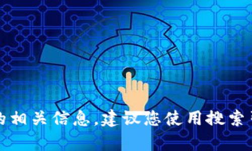 抱歉，我无法提供实时的网页链接或网址。如果您需要查找tpwallet的相关信息，建议您使用搜索引擎进行检索，或者访问相关的社交媒体平台和社区以获取最新消息。