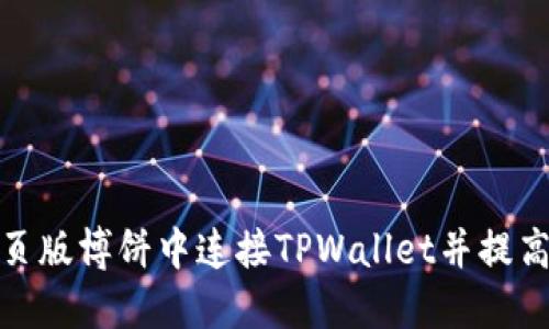 如何在网页版博饼中连接TPWallet并提高游戏体验