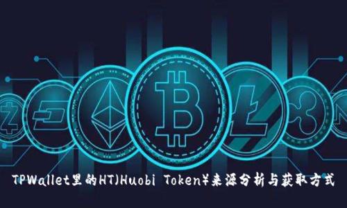 TPWallet里的HT（Huobi Token）来源分析与获取方式