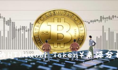 TPWallet里的HT（Huobi Token）来源分析与获取方式