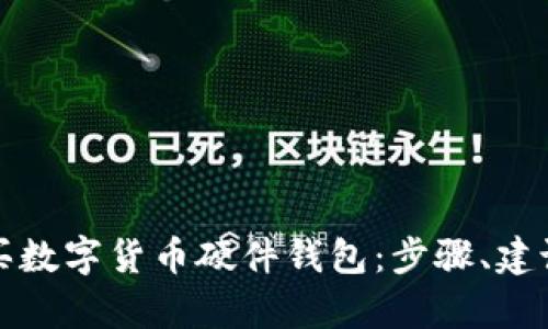如何安全购买数字货币硬件钱包：步骤、建议与收益解析