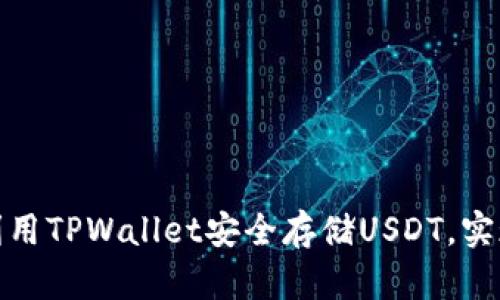 如何高效利用TPWallet安全存储USDT,实现资产增值