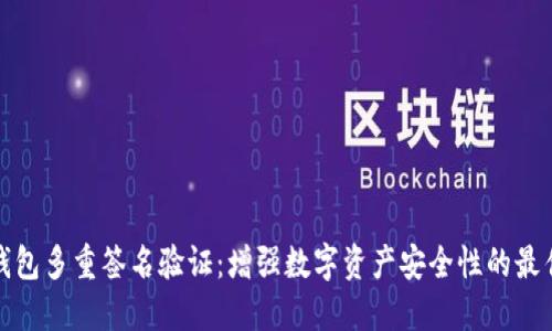 加密钱包多重签名验证:增强数字资产安全性的最佳实践