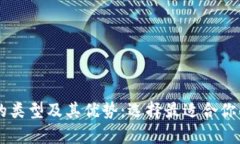 了解加密钱包程序的类型