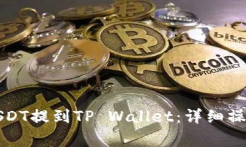 火币平台如何将USDT提到TP Wallet:详细操作指南与注意事项