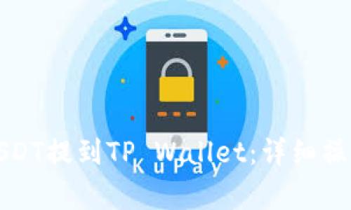 火币平台如何将USDT提到TP Wallet:详细操作指南与注意事项