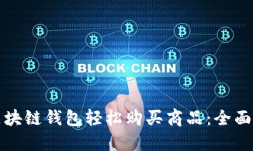 如何注册区块链钱包轻松购买商品：全面指南与技巧