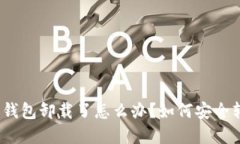 数字货币钱包卸载了怎么