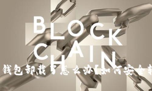 数字货币钱包卸载了怎么办？如何安全转移资产？