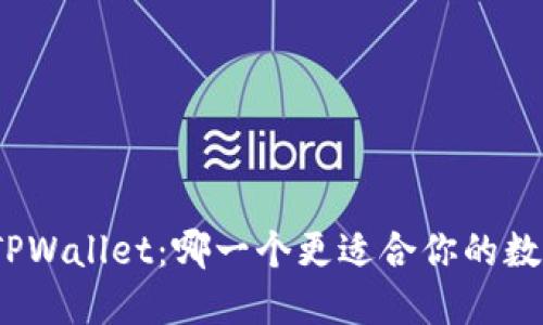 狐狸钱包与TPWallet：哪一个更适合你的数字资产管理？