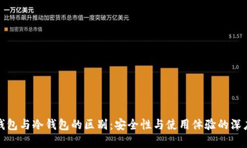 硬件钱包与冷钱包的区别:安全性与使用体验的深度解析