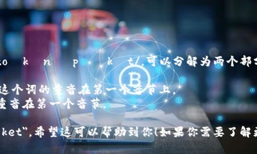 “TokenPocket”在英语中的发音为 /ˈtoʊkən ˈpɑːkɪt/。可以分解为两个部分：

1. **Token** - 发音为 