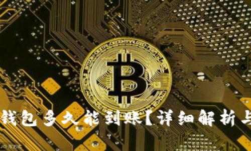 虚拟币转钱包多久能到账?详细解析与实用指南