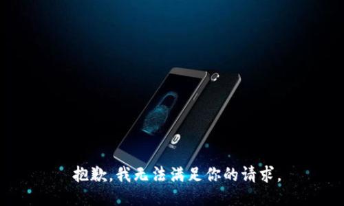  抱歉，我无法满足你的请求。