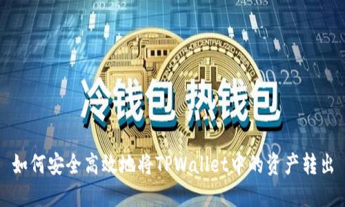 如何安全高效地将TPWallet中的资产转出