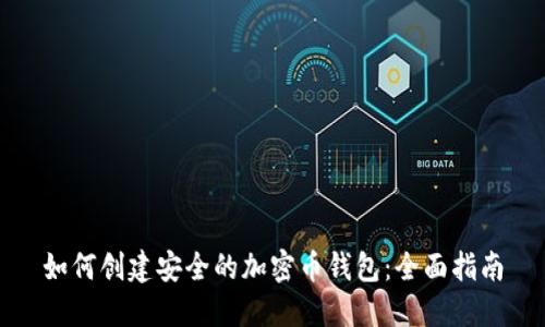如何创建安全的加密币钱包:全面指南