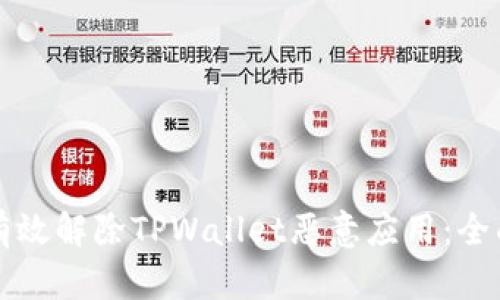 如何有效解除TPWallet恶意应用：全面指南