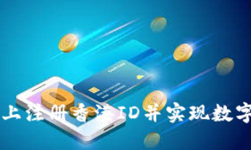 如何在TPWallet上注册香港ID并实现数字资产的轻松管理