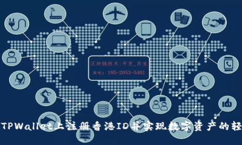 如何在TPWallet上注册香港ID并实现数字资产的轻松管理