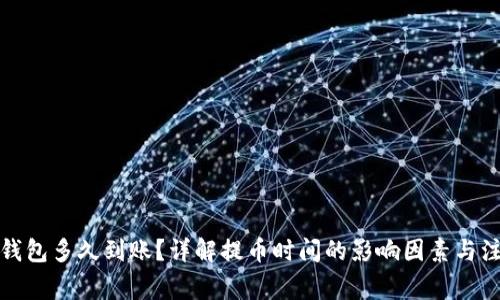 提币到钱包多久到账？详解提币时间的影响因素与注意事项