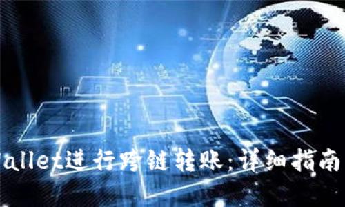 如何在TPWallet进行跨链转账：详细指南与实用技巧