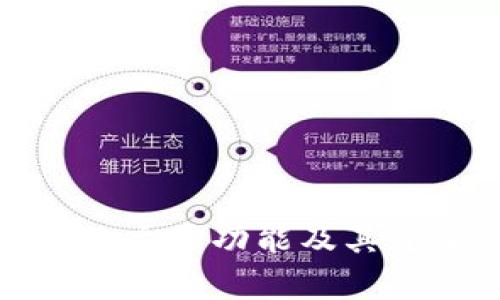 硬件钱包的主要功能及其重要性解析