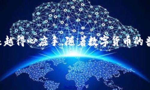   如何将欧意（Ouyi）提现到TP Wallet？完整指南与实操技巧 / 

 guanjianci 欧意提现, TP Wallet, 数字货币, 钱包操作, 加密货币安全 /guanjianci 

前言
在数字货币的世界中，越来越多的人开始关注如何在不同平台之间进行转账和提现。欧意（Ouyi）作为一款受欢迎的交易所，其用户在享受交易的便捷性时，往往会遇到诸如提现到TP Wallet等问题。本文将详细为你介绍如何将欧意的资产安全有效地提现到TP Wallet，并分享一些实用的小技巧和注意事项。

什么是欧意（Ouyi）？
欧意（Ouyi）是一个全球领先的数字资产交易平台，提供多个币种的交易服务以及多样化的金融产品。用户可以通过它方便地进行加密货币的购买、出售和兑换。它的界面友好，交易速度快，受到很多数字货币投资者的青睐。但是，尽管交易和购买过程简单，如何安全地将资产提现到另一种钱包中却是许多新手用户面临的挑战。

TP Wallet简介
TP Wallet是一款功能强大且用户友好的数字货币钱包，支持多种主流加密货币的存储与管理。它采用了强大的加密措施，保障用户资产的安全。同时，TP Wallet还提供了便捷的提现和转账功能，使得用户能够快速进行资产的流转。在当今这个充满风险的数字资产投资环境中，选择一个安全可靠的钱包显得尤为重要。

提现流程概述
在将欧意的资产提现到TP Wallet之前，用户首先需要确保两个平台都已经注册并完成基本的身份验证。接下来，我们将快速概述提现的流程，随后再深入每一个步骤。
1. 登录欧意账户，找到“提现”选项。
2. 选择要提现的币种，并输入提现数量。
3. 填写TP Wallet的接收地址。
4. 确认交易信息，提交提现请求。
5. 等待交易确认，完成提现。

第一步：登录到欧意账户
首先需要打开欧意的官方网站，输入用户名和密码进行登录。确保你的账户安全，最好开启双重验证，以防止任何未授权的访问。当你成功登录后，将看到一个清晰干净的用户界面，通常可以在页面的顶部导航栏找到“资产”或“我的钱包”的选项。

第二步：选择提现选项
在“资产”页面下方，可以找到“提现”按钮。点击后会出现一个新页面，显示名称为“提现”的栏目。在这里，你将需要选择要提现的币种。比如说，如果你想提取比特币（BTC），请在下拉菜单中选择相应的币种。

第三步：输入提现信息
在选择了币种后，系统会要求你输入提现的数量和TP Wallet的接收地址。这里需要特别小心——接收地址的准确性至关重要，因为任何错误都可能导致资产损失。建议使用TP Wallet的扫描功能，确保地址无误。
此外，不同的币种可能会有最低提现额和手续费的要求，请提前了解相关信息，以免影响提现。

第四步：确认交易信息
在输入完所有信息后，系统将提示你确认交易信息，包括提现币种、数量及接收地址。在这个环节，应仔细核对每一项信息，以确保没有错误。如果一切无误，点击“确认”按钮，提交提现请求。
有时，系统会发送确认邮件或短信，要求你进行验证。遵循提示，完成验证过程。

第五步：等待交易确认
提交请求后，提现将进入交易确认状态。根据区块链网络的拥堵程度，确认时间可能会有所不同。通常情况下，交易会在几分钟到几个小时之内完成。一旦提现完成，你会收到通知，同时可以在TP Wallet查看到账记录。

实用小提示
在提现过程中，有几个实用的小技巧可以帮助确保顺利完成：
ul
    listrong记录每一次交易：/strong每当进行提现或转账时，建议保存好交易记录，包括时间、数量和地址，以便于日后查阅。/li
    listrong提交小额尝试：/strong初次提现不妨尝试小额提现，以确保一切正常无误后再进行大额操作。/li
    listrong关注网络拥堵状况：/strong不同时间段区块链网络的繁忙程度会有所不同，选择较稳定的时间进行提现会更加高效。/li
    listrong保持安全意识：/strong切勿向任何人泄露你的钱包密钥或账户信息，以免造成不必要的损失。/li
/ul

提现常见问题解答
在提现的过程中，用户会遇到各种各样的问题。以下是一些常见的疑问及其解答：

ul
    listrongQ: 提现时地址不正确怎么办？/strong/li
    A: 发起提现后，如果确认发现地址有误，赶紧联系欧意客服，看看是否能撤回此笔交易。不过通常情况下，一旦处理就无法更改了。

    listrongQ: 提现到账时间是什么样的？/strong/li
    A: 具体到账时间取决于区块链的繁忙程度和交易手续费设置。如果网络比较拥堵，可能需要更长时间。

    listrongQ: 手续费如何计算？/strong/li
    A: 每个币种的提现手续费不一样，具体可以在欧意的提现页面看到相关信息。
/ul

总结
将欧意的数字资产提现到TP Wallet的步骤虽然众多，但只要按照流程一步步来，就不难掌握。随着你对这一过程的了解加深，你会在后续的交易中越来越得心应手。随着数字货币的普及，如何有效管理我们的资产，保障资金安全是每个投资者不能忽视的责任。希望本指南能为你提供帮助，让你的数字资产管理变得更加轻松和安全。 

最后，数字货币市场变化迅速，务必保持警惕，根据市场变化做出相应的投资决策。祝愿每位用户在这个市场中能够获得合适的收益！