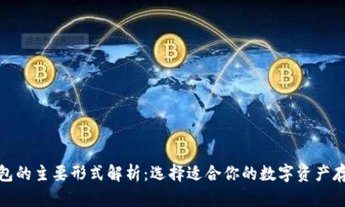 加密钱包的主要形式解析：选择适合你的数字资产存储方案