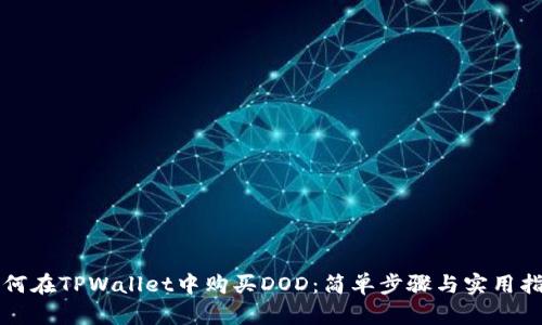 如何在TPWallet中购买DOD：简单步骤与实用指南
