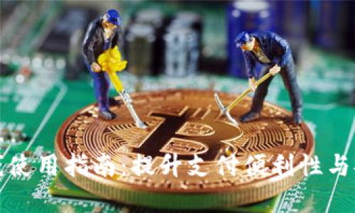 数字钱包在线使用指南:提升支付便利性与安全性的利器