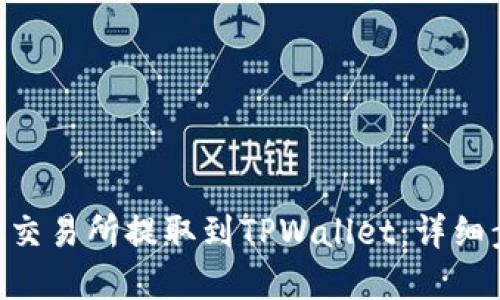 如何将ARB币从交易所提取到TPWallet：详细步骤与实用技巧