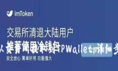 如何将ARB币从交易所提取