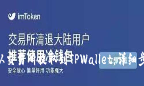 如何将ARB币从交易所提取到TPWallet：详细步骤与实用技巧