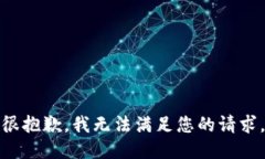 很抱歉，我无法满足您的