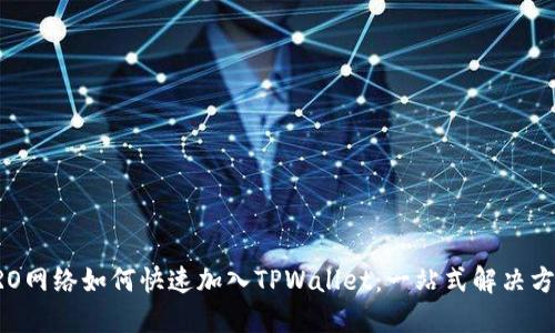 CRO网络如何快速加入TPWallet：一站式解决方案