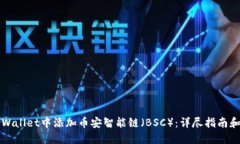 如何在TPWallet中添加币安智