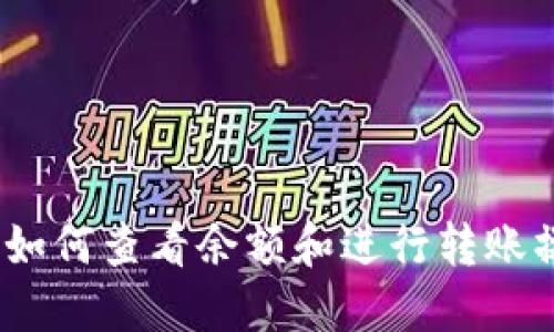 TP钱包：如何查看余额和进行转账操作指南