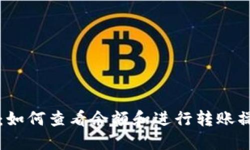 TP钱包：如何查看余额和进行转账操作指南