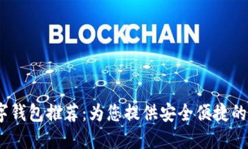 2023年最佳数字钱包推荐：为您提供安全便捷的支付与理财选择