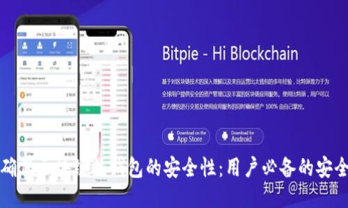 如何确保区块链热钱包的安全性：用户必备的安全指南